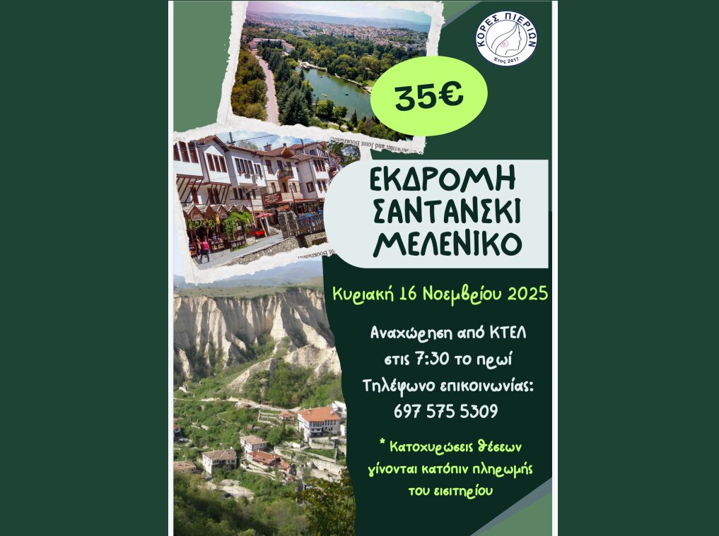 Εκδρομή στη Βουλγαρία με τις Κόρες Πιερίων