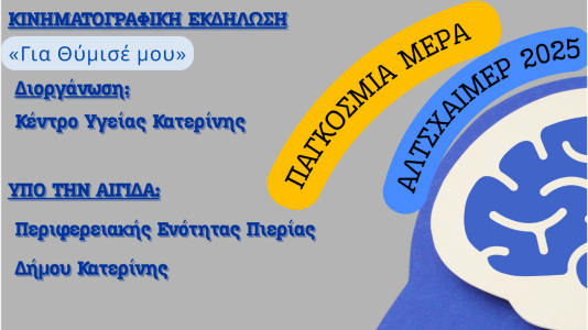 Εκδήλωση Κέντρου Υγείας Κατερίνης σε συνεργασία με τον Ιατρικό Σύλλογο