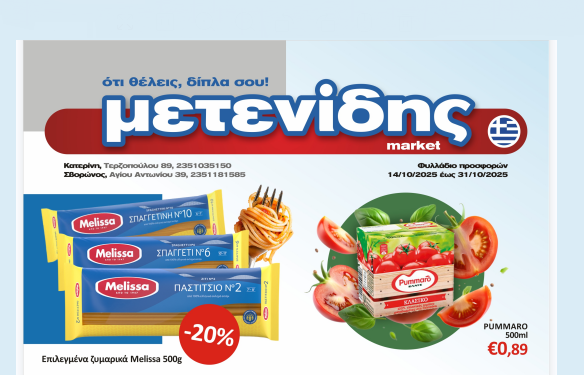 Μετενίδης Market – Δείτε το Φυλλάδιο προσφορών από 14 Οκτωβρίου έως & 31 Οκτωβρίου