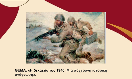 Ομάδα Επιστημόνων Κολινδρού: «Η δεκαετία του 1940 – Μια σύγχρονη ιστορική ανάγνωση»