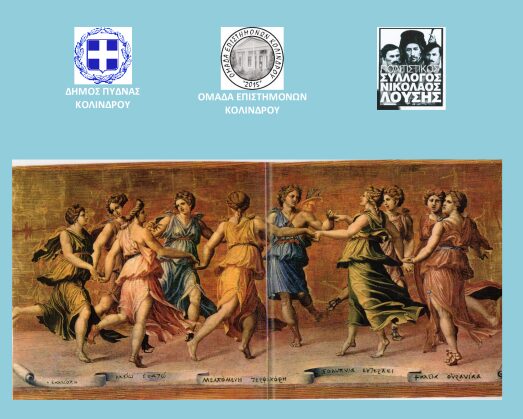 Εκδήλωση της Ομάδας Επιστημόνων Κολινδρού