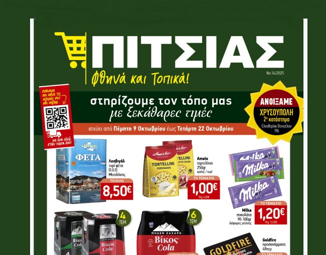 Νέο φυλλάδιο χαμηλών τιμών ΠΙΤΣΙΑΣ ΜΑΡΚΕΤ από 09/10 έως & 22/10