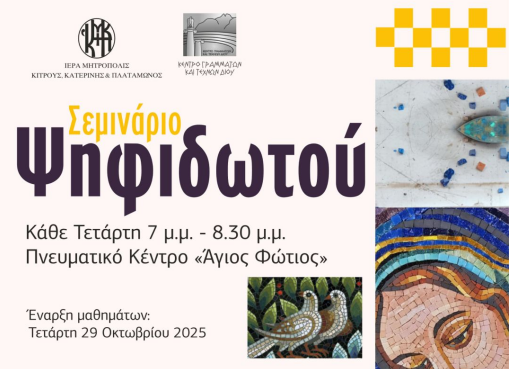Σεμινάριο Ψηφιδωτού από την Μητρόπολη και το Κέντρο Γραμμάτων και Τεχνών Δίου