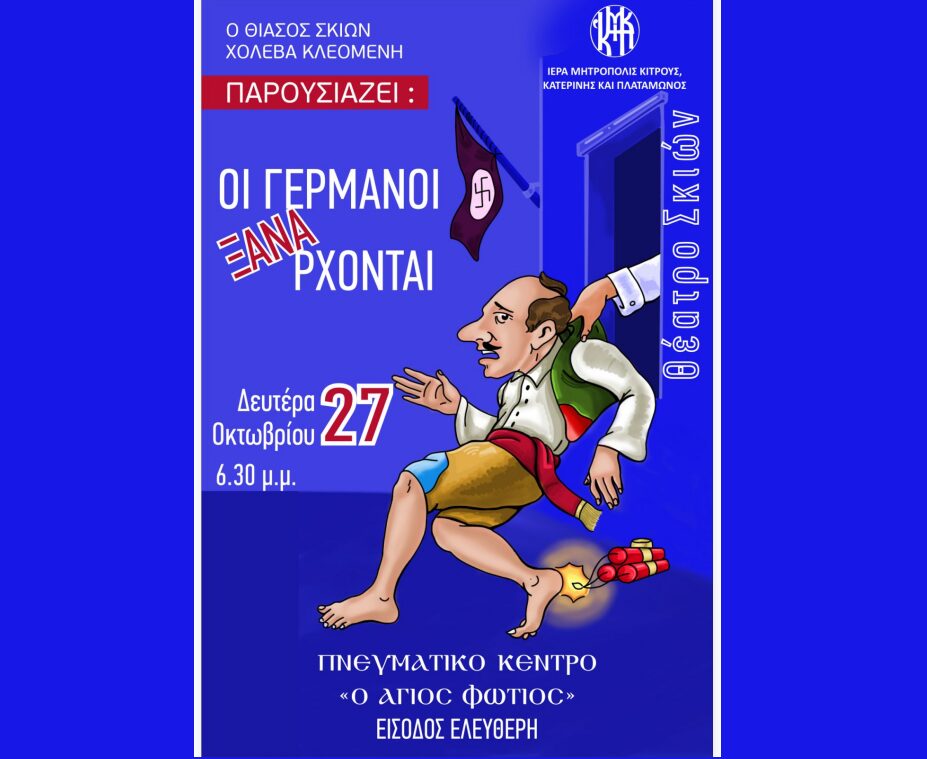 Η Εθνική εορτή της 28ης Οκτωβρίου μέσα από το Θέατρο Σκιών, στο Πνευματικό Κέντρο της Ιεράς Μητροπόλεως Κίτρους