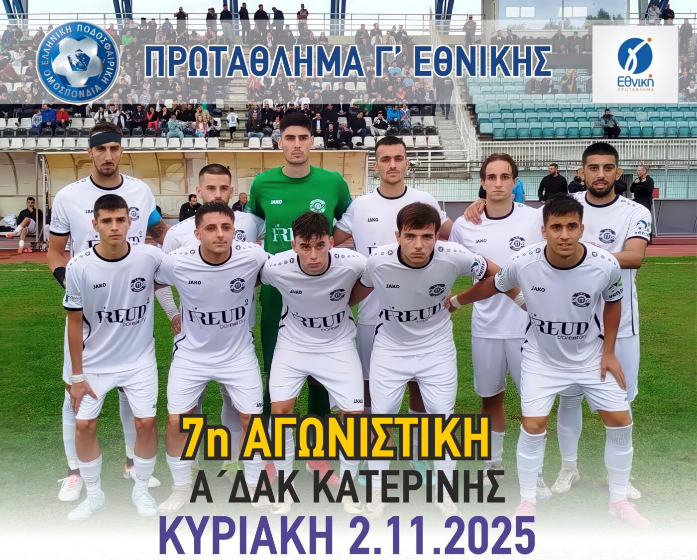 Ποδόσφαιρο, Γ’ Εθνική: Πιερικός-Ερμής Εξοχής – Σήμερα στο Α’ ΔΑΚ