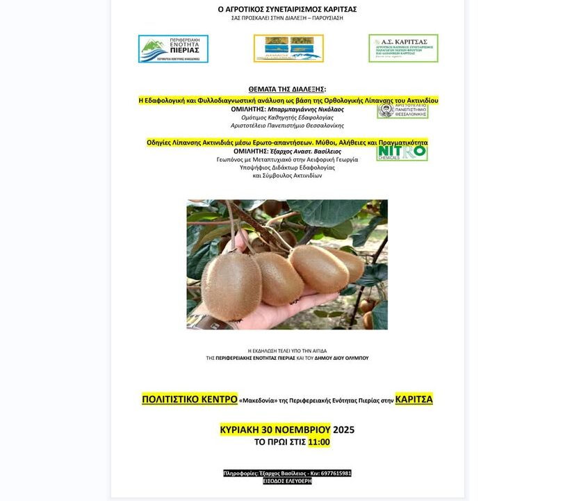 Ομιλία Διάλεξη του Βασίλη Έξαρχου και του Νικολάου Μπαρμπαγιάννη στην Καρίτσα για τη λίπανση της ακτινιδιάς