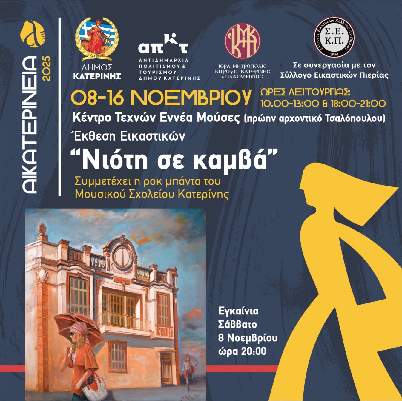 ΑΙΚΑΤΕΡΙΝΕΙΑ: Έκθεση Εικαστικών “Νιότη σε καμβά” στο Κέντρο Τεχνών Εννέα Μούσες