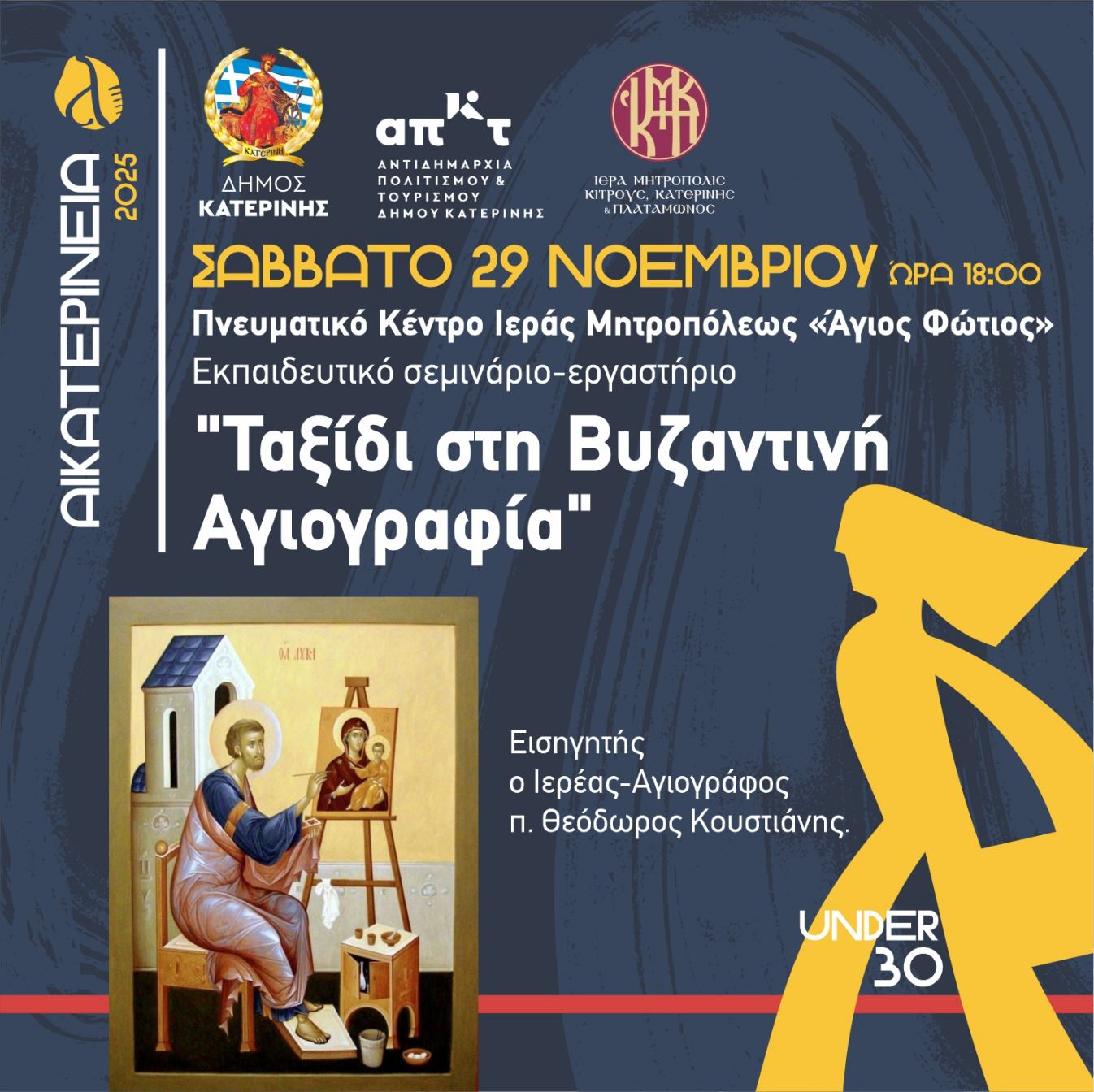 ΑΙΚΑΤΕΡΙΝΕΙΑ: «Ταξίδι στην Βυζαντινή Αγιογραφία» & Ακολουθία της Τριθέκτης