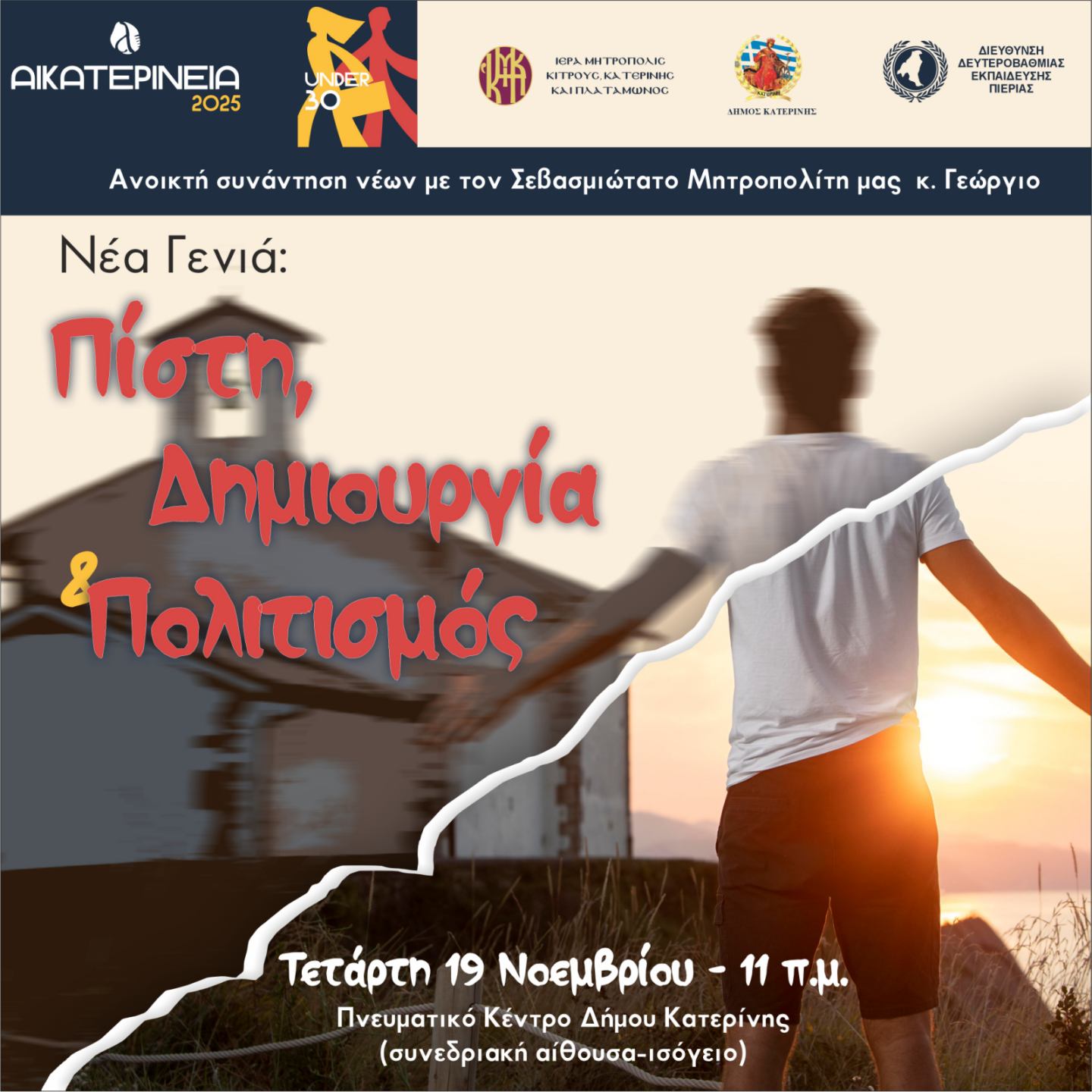 ΑΙΚΑΤΕΡΙΝΕΙΑ: Ανοικτή συνάντηση νέων µε τον Μητροπολίτη Κίτρους