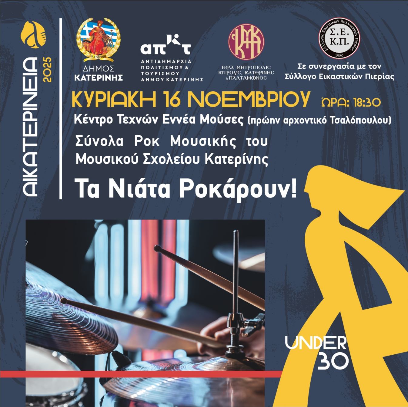 Αικατερίνεια: «Under 30 – Τα Νιάτα Ροκάρουν!»