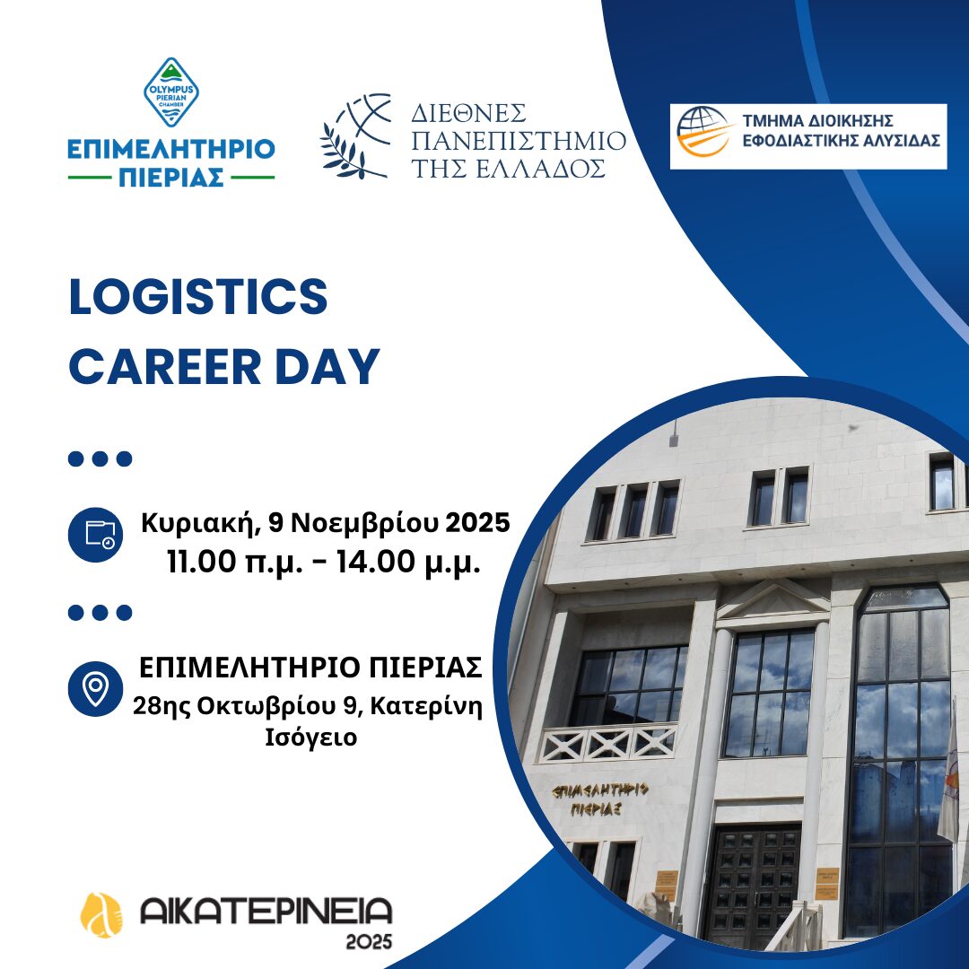 «Logistics Career Day» από το ΕΒΕ Πιερίας και το Τμήμα Διοίκησης Εφοδιαστικής Αλυσίδας του ΔΙΠΑΕ