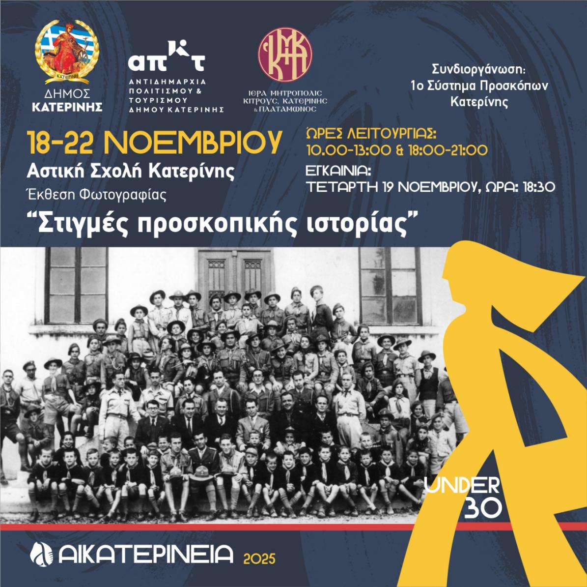 Αικατερίνεια: Έκθεση Φωτογραφίας «Στιγμές προσκοπικής ιστορίας» στην Αστική Σχολή