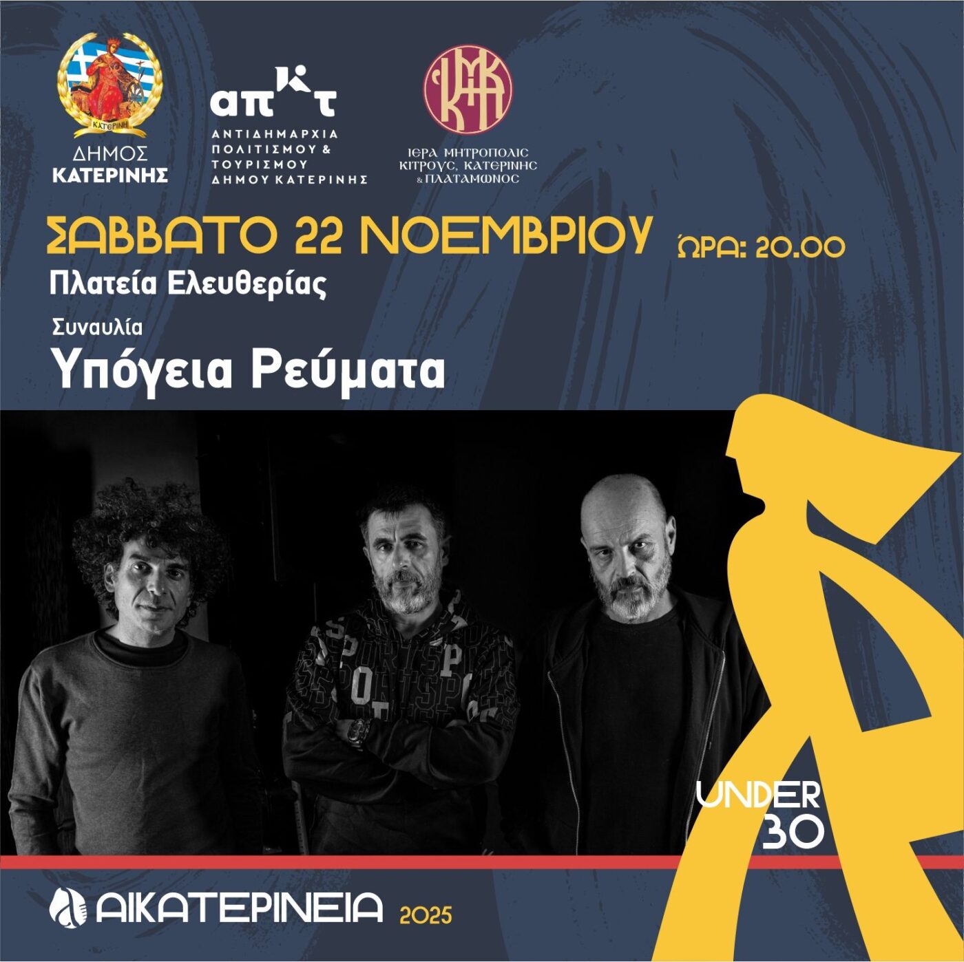 Τα «Υπόγεια Ρεύματα» στα Αικατερίνεια!