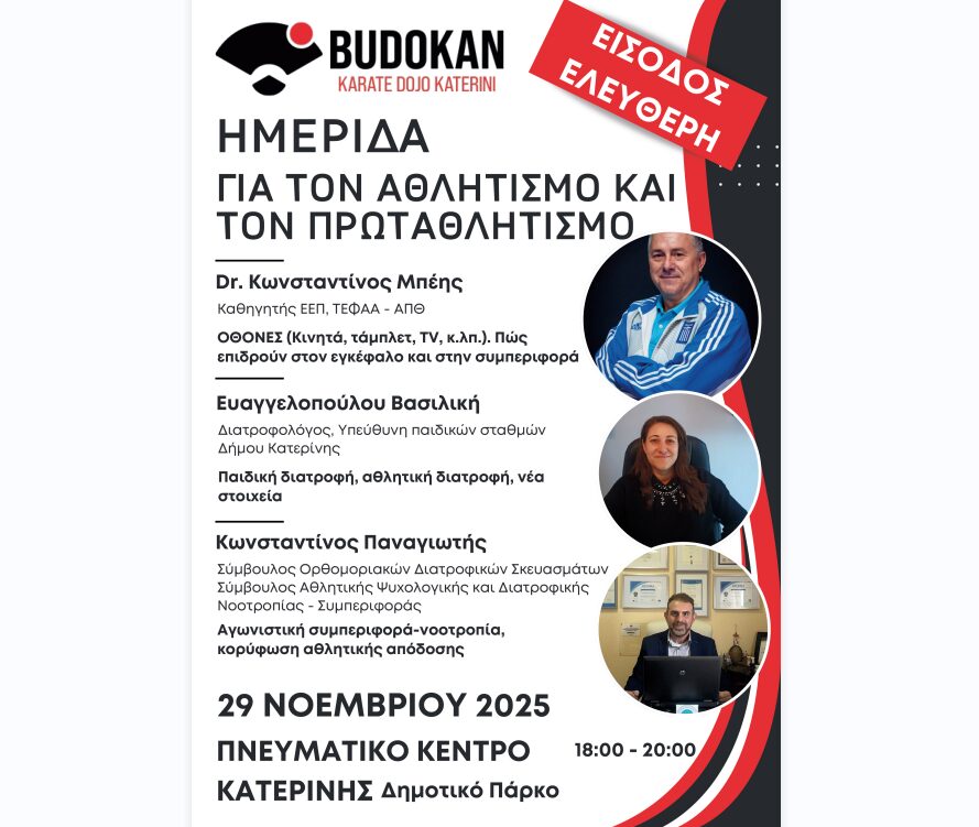 Εκδήλωση του BUDOKAN KARATE DOJO Κατερίνης
