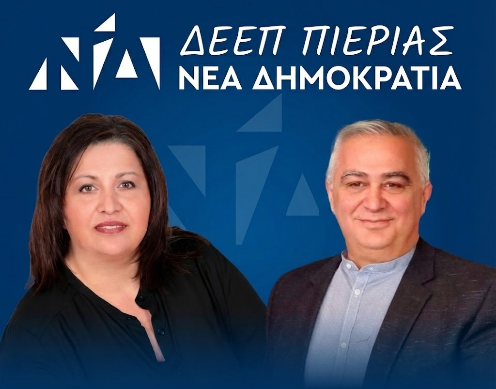 Ν.Δ. Πιερίας: Ξεκίνησε η μάχη για την προεδρία της ΔΕΕΠ