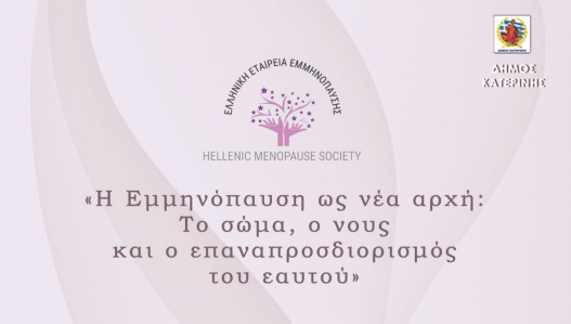 Εκδήλωση για την Εμμηνόπαυση στο Πνευματικό Κέντρο Κατερίνης