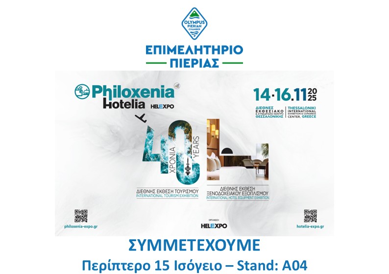 Το Επιμελητήριο Πιερίας συμμετέχει με επιχειρήσεις σε δικό του περίπτερο στην 40η Philoxenia – Hotelia