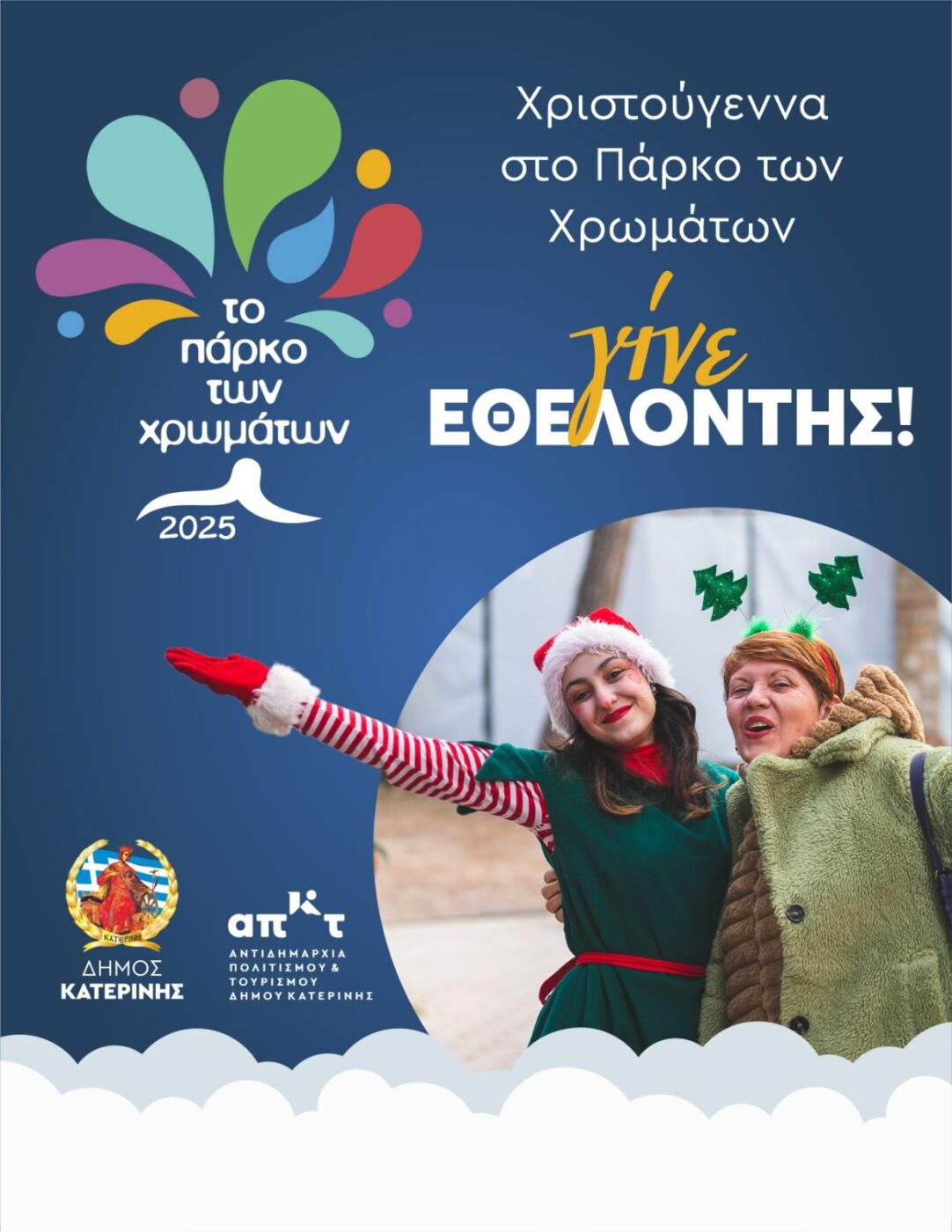 Χριστούγεννα στο Πάρκο των Χρωμάτων – Γίνε ΕΘΕΛΟΝΤΗΣ!