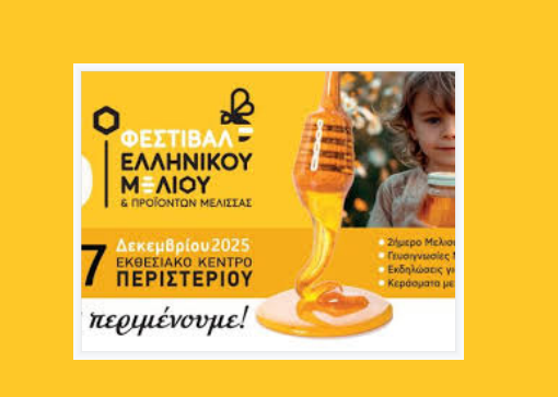 5-7 Δεκεμβρίου όλοι οι δρόμοι οδηγούν στο 16ο Φεστιβάλ Ελληνικού Μελιού και Μέλισσας στην Αθήνα