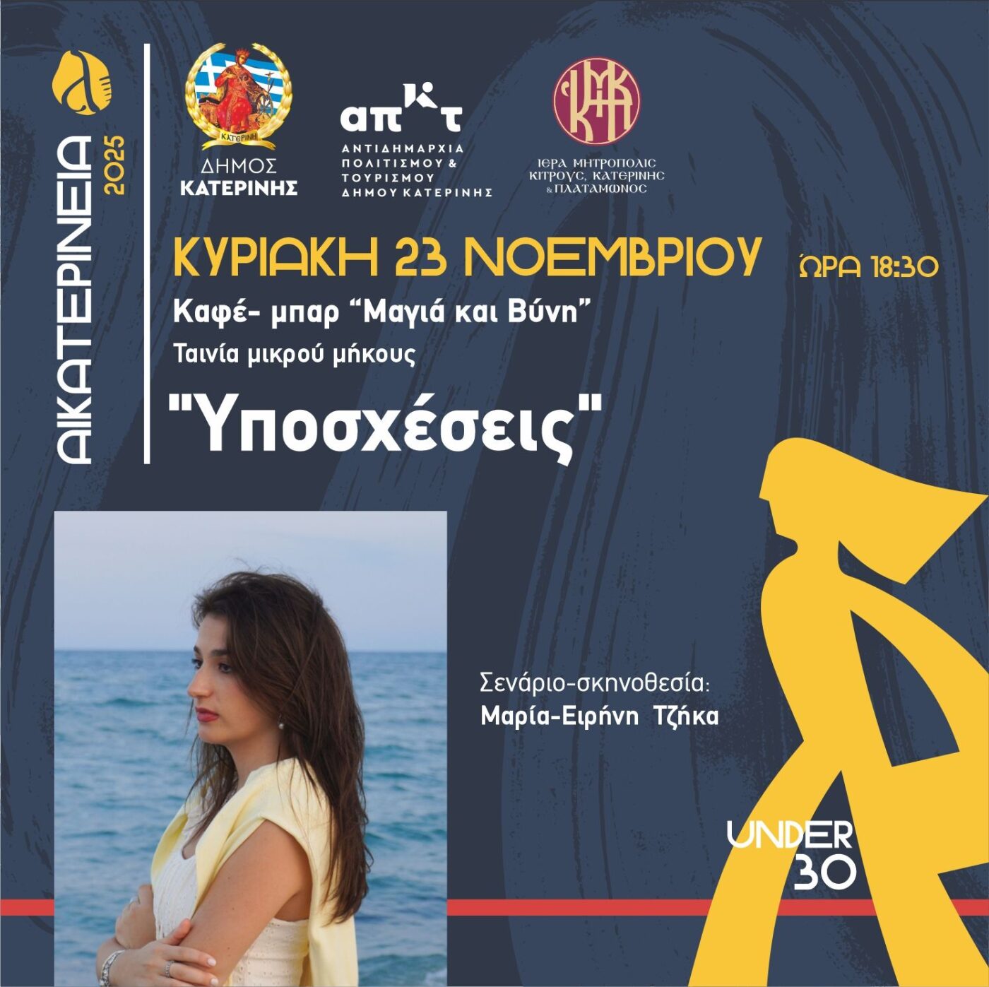 «Υποσχέσεις» – Ταινία μικρού μήκους της Μαρίας-Ειρήνης Τζήκα