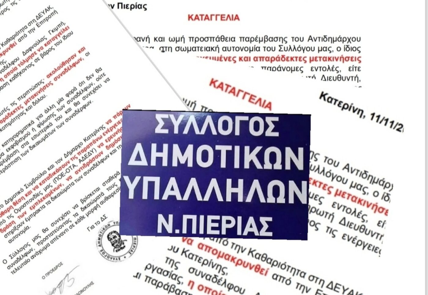 «Περίεργες μετακινήσεις» υπαλλήλων καταγγέλλει ο Σύλλογος Δημοτικών Υπαλλήλων