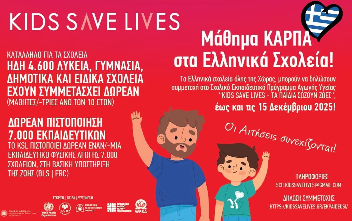 Kids Save Lives: Εκπαιδευτικό πρόγραμμα για σχολεία