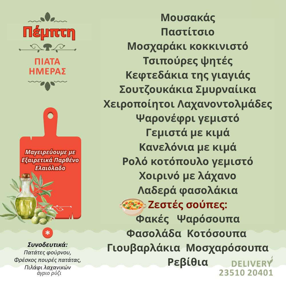 Σπιτομαγειρείον – Τι θα φάμε σήμερα;;