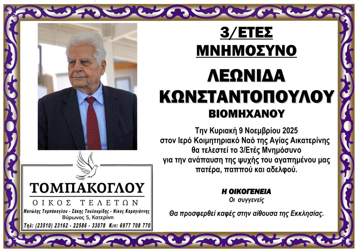 Τριετές μνημόσυνο του Βιομηχάνου Λεωνίδα Κωνσταντόπουλου