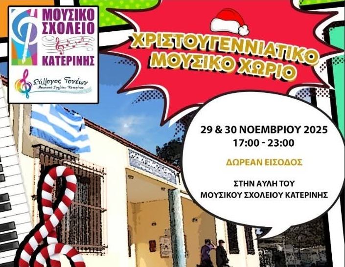 Ανοίγει σήμερα το Χριστουγεννιάτικο Μουσικό Χωριό στην αυλή του Μουσικού Σχολείου