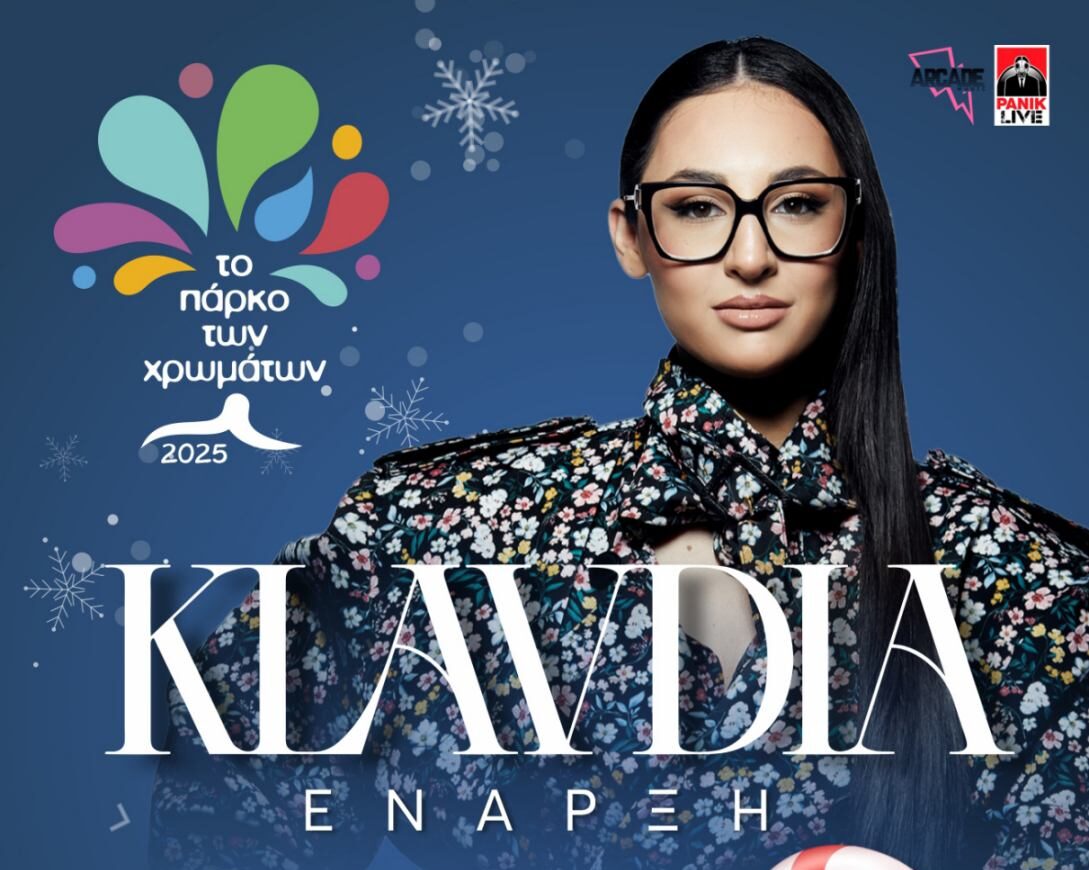 Εντυπωσιακή έναρξη για το Πάρκο των Χρωμάτων με την Κλαυδία στη σκηνή το Σάββατο 06/12  