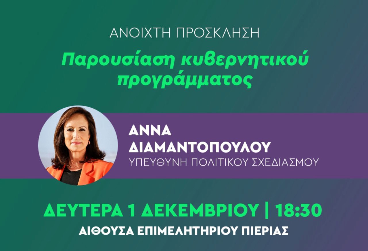 Το ΠΑΣΟΚ παρουσιάζει το κυβερνητικό του πρόγραμμα στην Πιερία