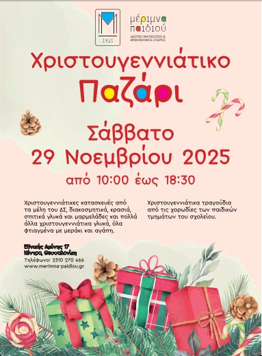 Χριστουγεννιάτικο Παζάρι 2025 από τη Μέριμνα Παιδιού