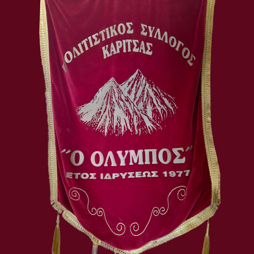 Ευχαριστήριο του Πολιτιστικού Συλλόγου Καρίτσας «Ο Όλυμπος»