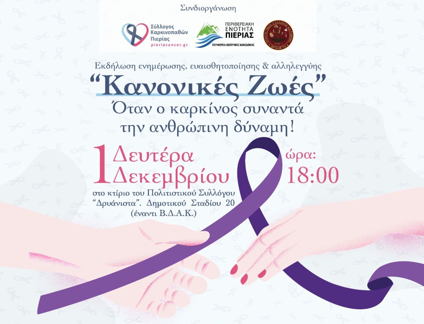 Κατερίνη: Εκδήλωση ενημέρωσης για τον καρκίνο – Δευτέρα 1 Δεκεμβρίου