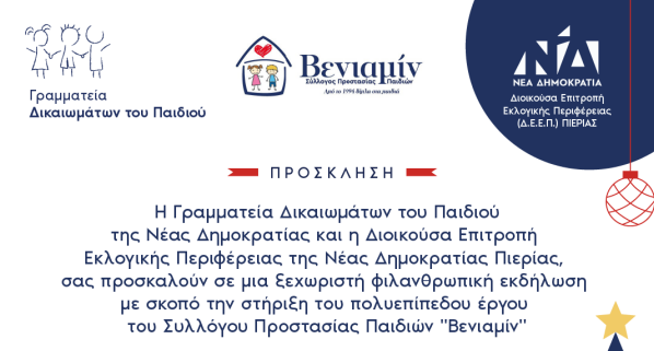 Φιλανθρωπική Εκδήλωση Ν.Δ. Πιερίας για τη στήριξη του Συλλόγου «Βενιαμίν»