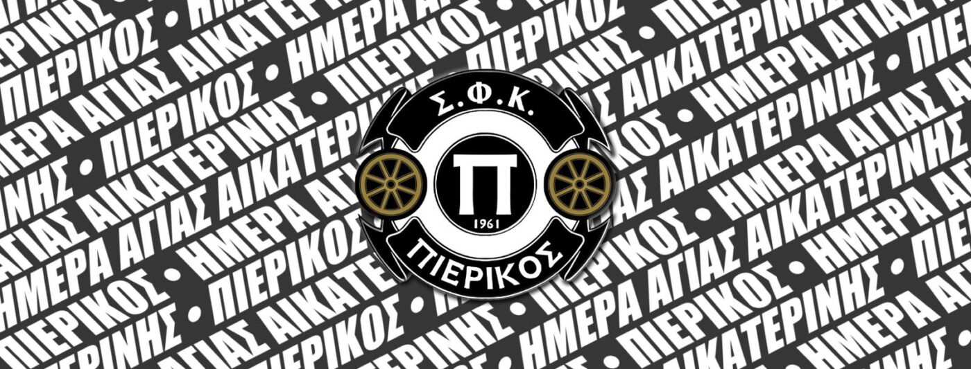 Ο ΣΦΚ Πιερικός τιμά την Αγία Αικατερίνη με ειδικό Badge