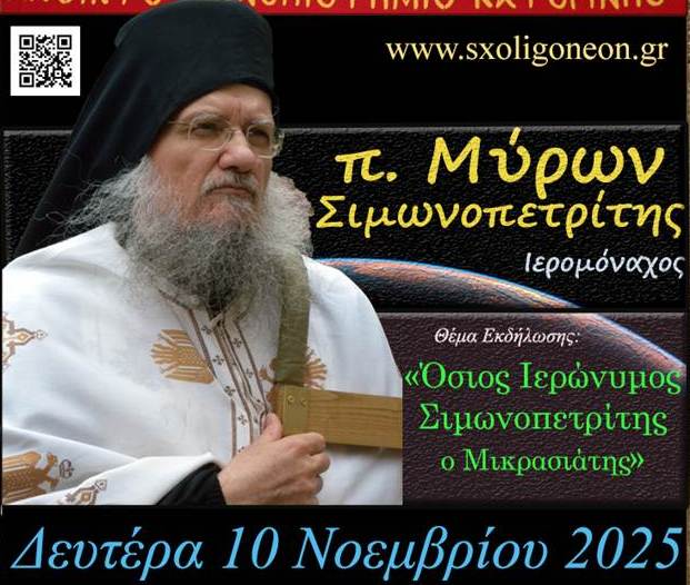 Στη Σχολή Γονέων ο π. Μύρων Σιμωνοπετρίτης