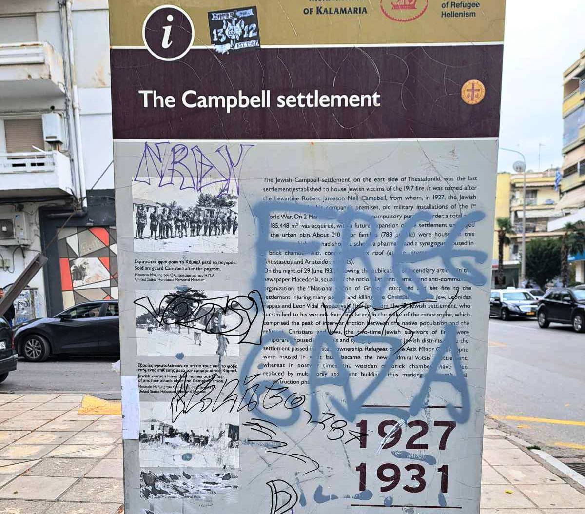 Καλαμαριά: Βανδάλισαν στήλη μνήμης του εβραϊκού συνοικισμού «Καμπέλ»