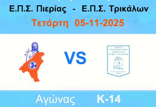 ΕΠΣ Πιερίας – ΕΠΣ Τρικάλων: Αγώνες K14 & K16