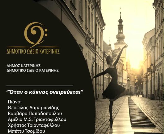 «Όταν ο κύκνος ονειρεύεται» – Μουσικοχορευτική βραδιά του Δημοτικού Ωδείου Κατερίνης