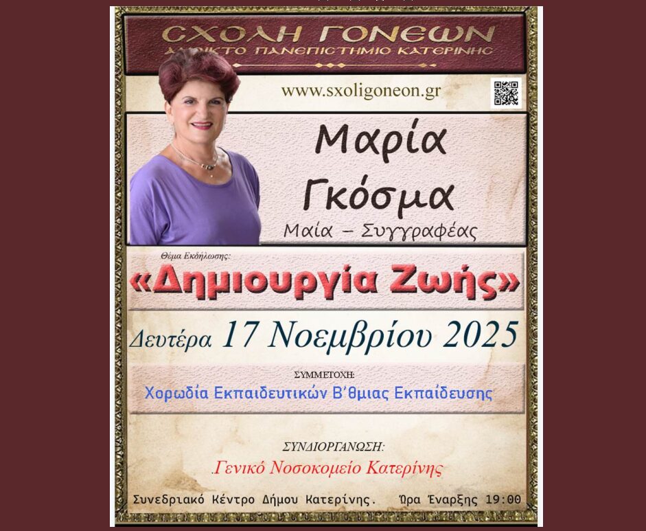 «Δημιουργία Ζωής» την Δευτέρα 17/11 από την κ. Μαρία Γκόσμα στην Σχολή Γονέων Κατερίνης