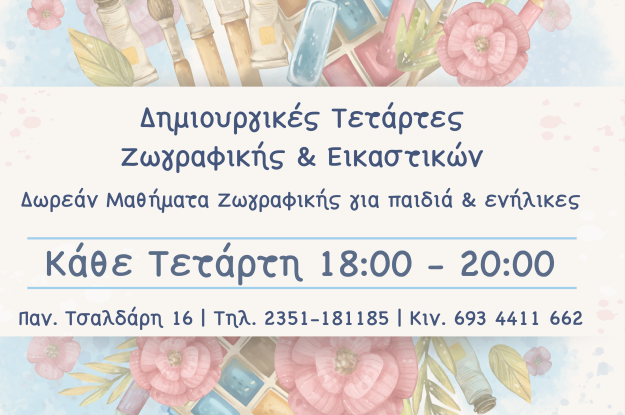 Δωρεάν μαθήματα ζωγραφικής & εικαστικών στον Σύλλογο Καρκινοπαθών Πιερίας