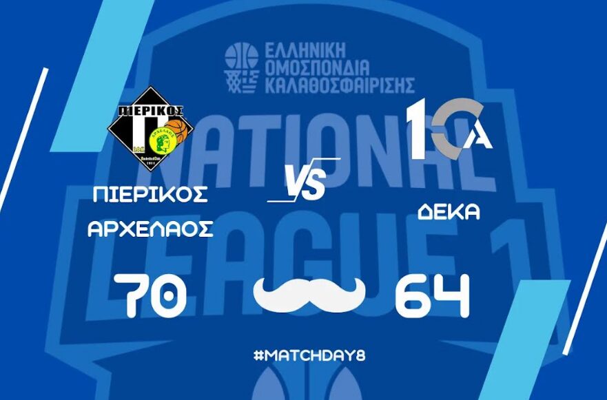 National League 1 (8η αγωνιστική): ΣΦΚ Πιερικός Αρχέλαος – ΔΕΚΑ 70-64 (Video)