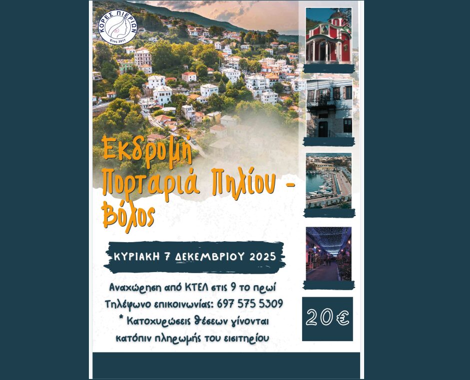 Εκδρομή στην Πορταριά Πηλίου & τον Βόλο με τις Κόρες Πιερίων