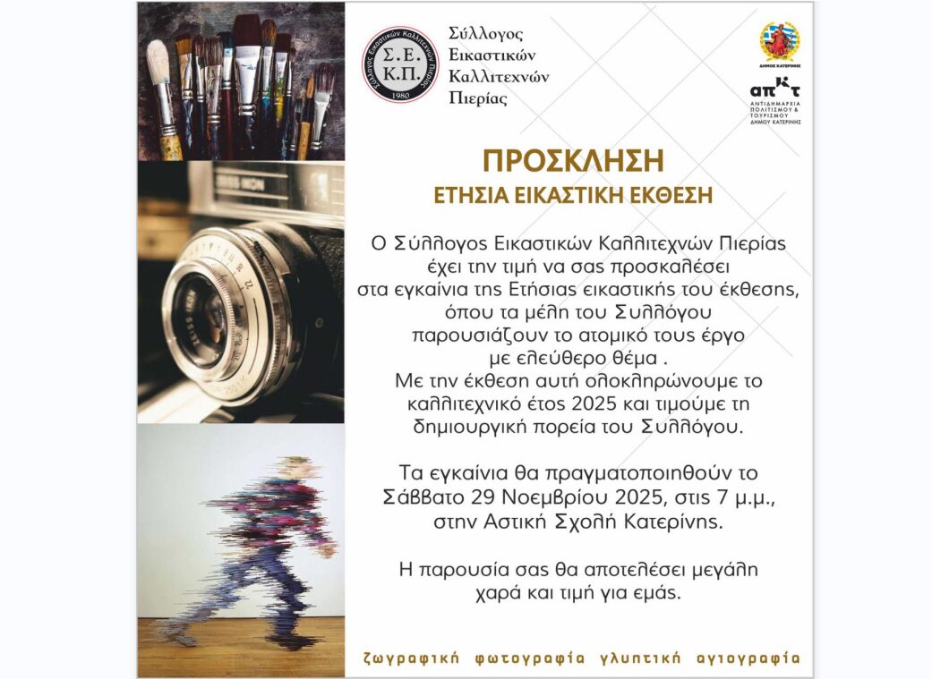 Ετήσια έκθεση συλλόγου εικαστικών καλλιτεχνών Πιερίας 2025