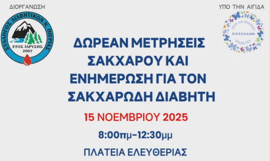 Σύλλογος Διαβητικών Νομού Πιερίας – Παγκόσμια Ημέρα κατά του Σακχαρώδη Διαβήτη