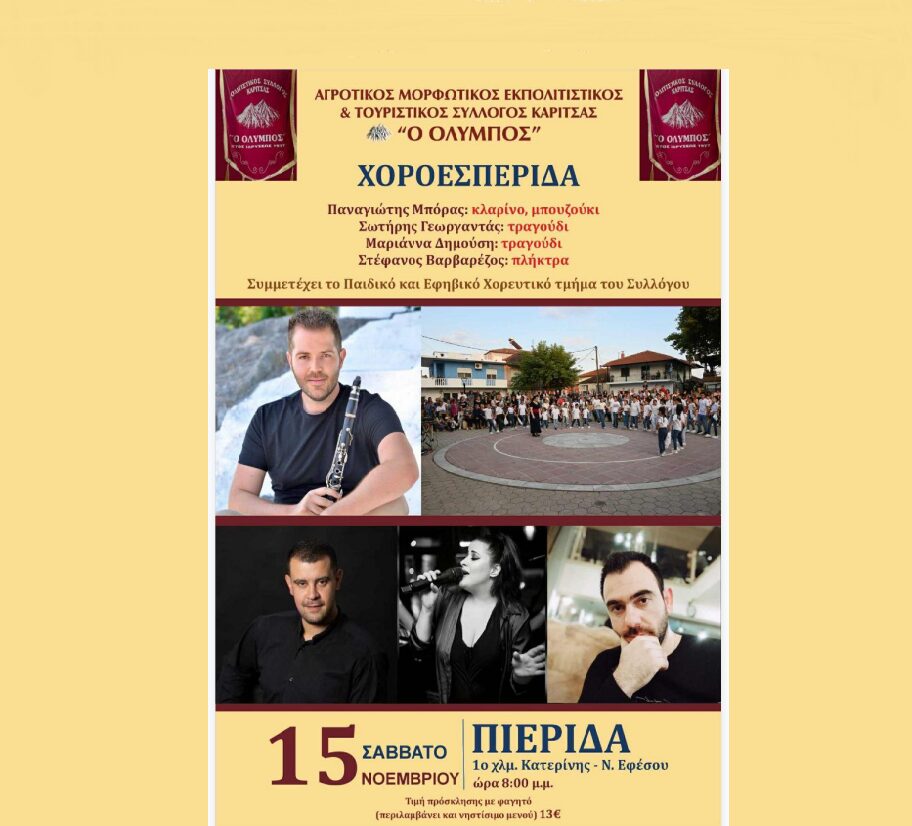 Χοροεσπερίδα του Πολιτιστικού Συλλόγου Καρίτσας «Ο Όλυμπος» – Σάββατο 15 Νοεμβρίου