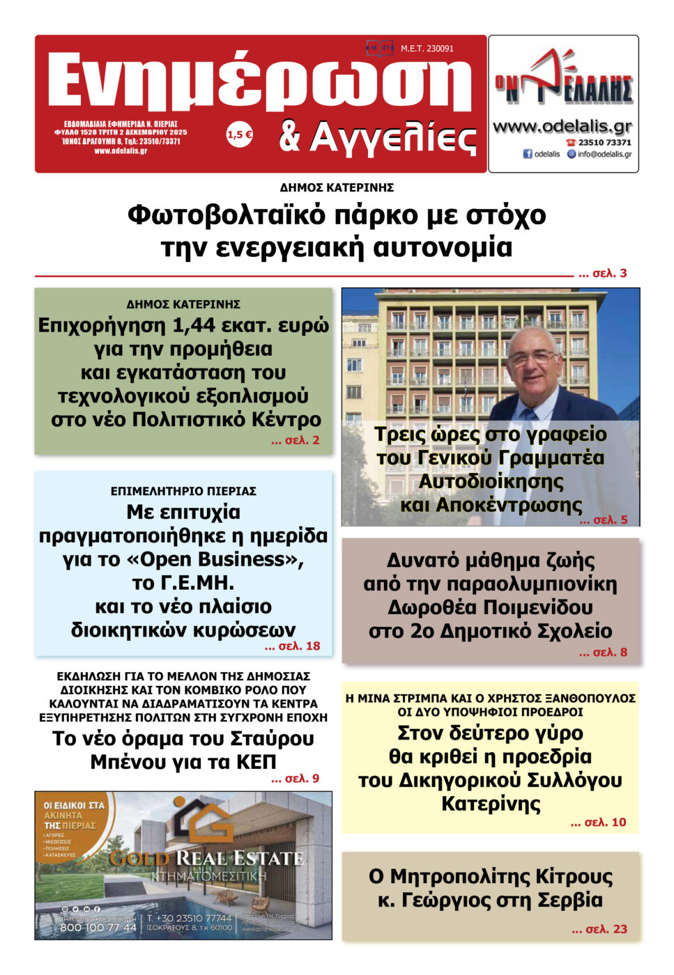 Διαβάστε την εφημερίδα «Ενημέρωση & Αγγελίες»