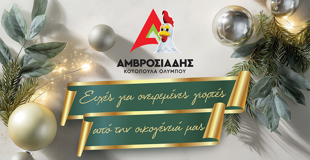 Αμβροσιάδης Κοτόπουλα Ολύμπου – Ευχές για Καλά Χριστούγεννα