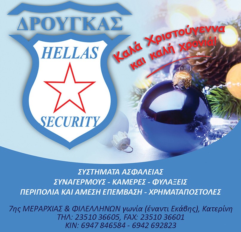 Καλά Χριστούγεννα από την «Δρούγκας Hellas Security»